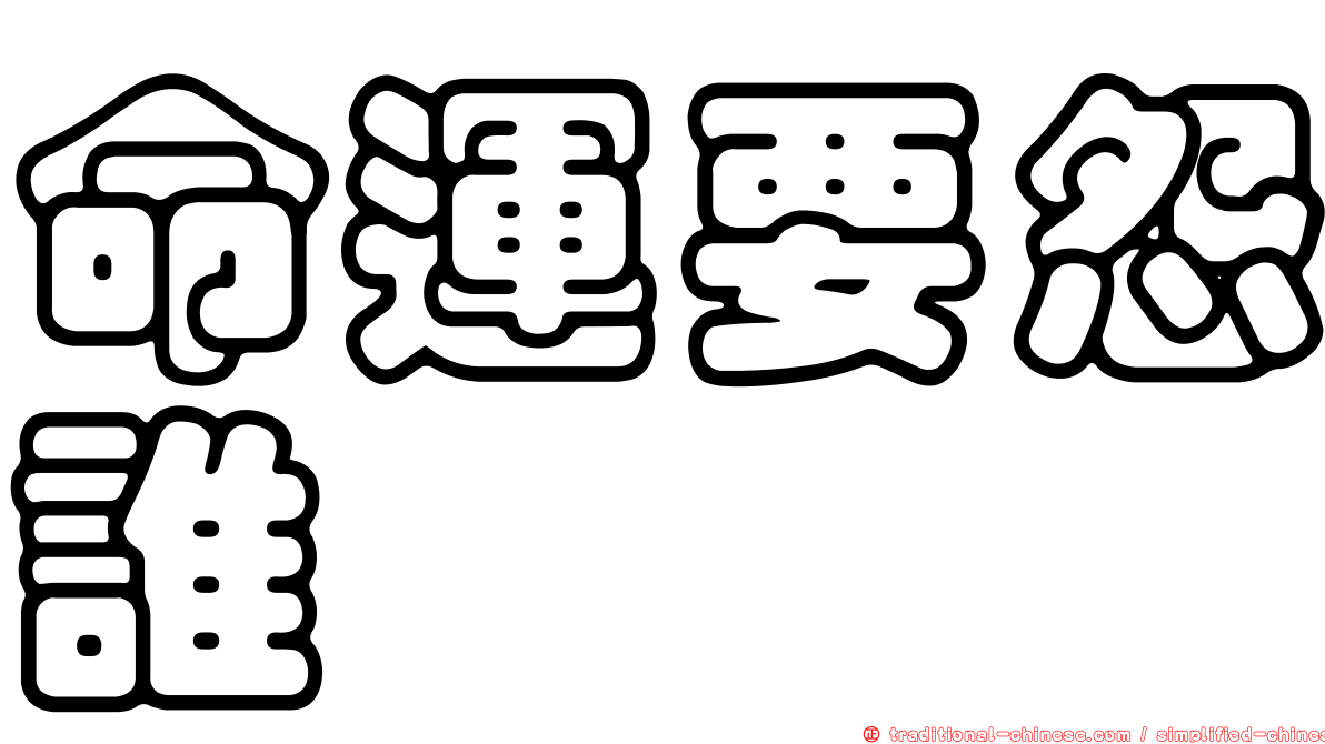 命運要怨誰　　